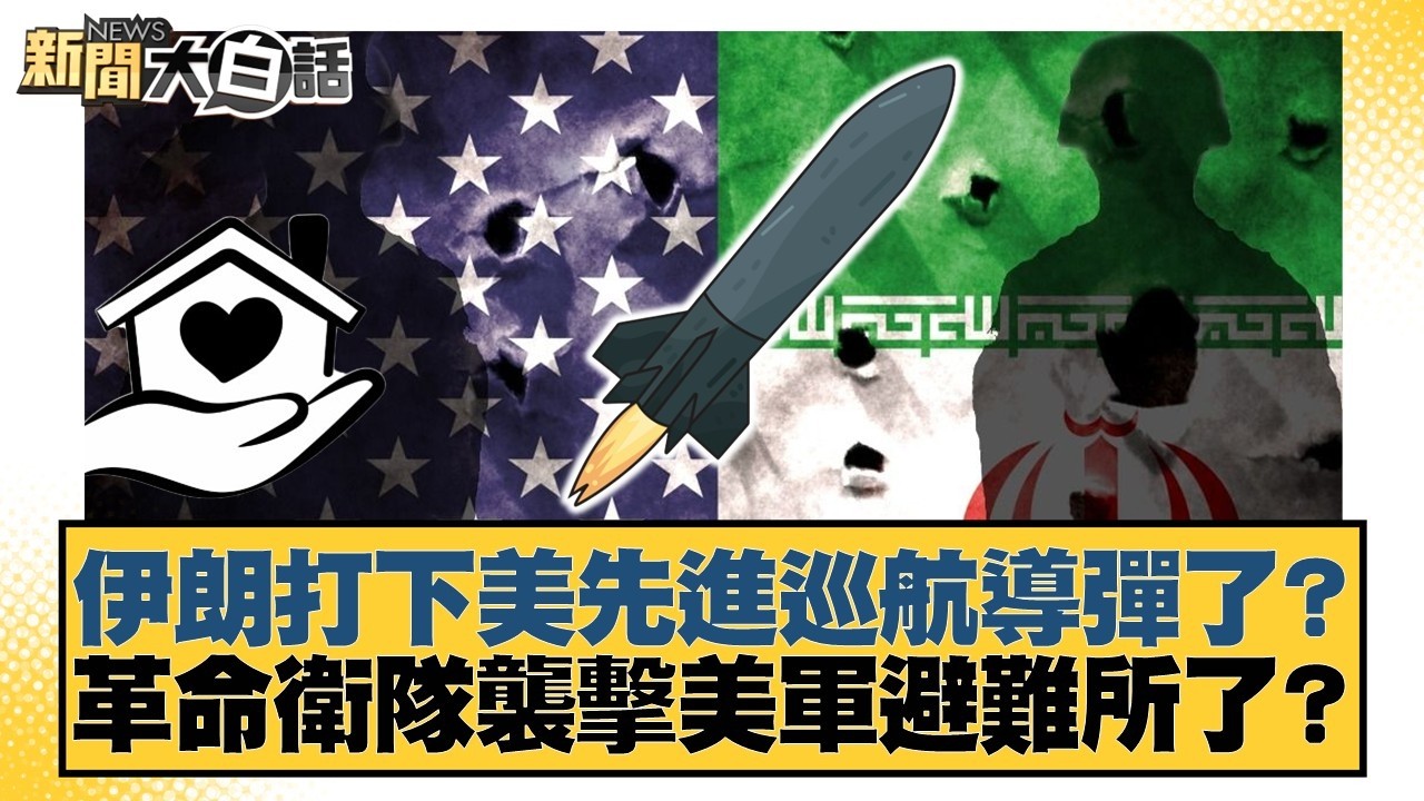 伊朗打下美先進巡航導彈了？革命衛隊襲擊美軍避難所了？【#新聞大白話】20260310-11｜#賴岳謙 #林郁方 #黃征輝