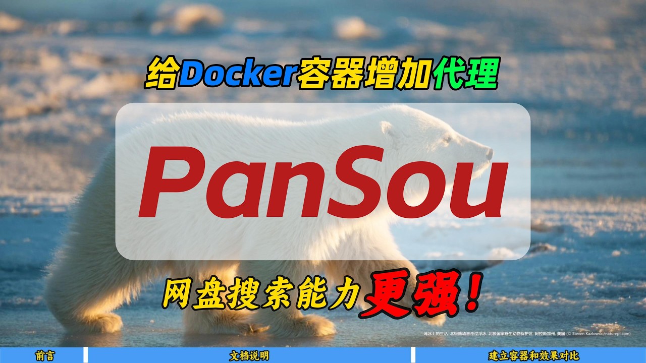 给Docker容器增加代理～让PanSou网盘搜索能力更强！