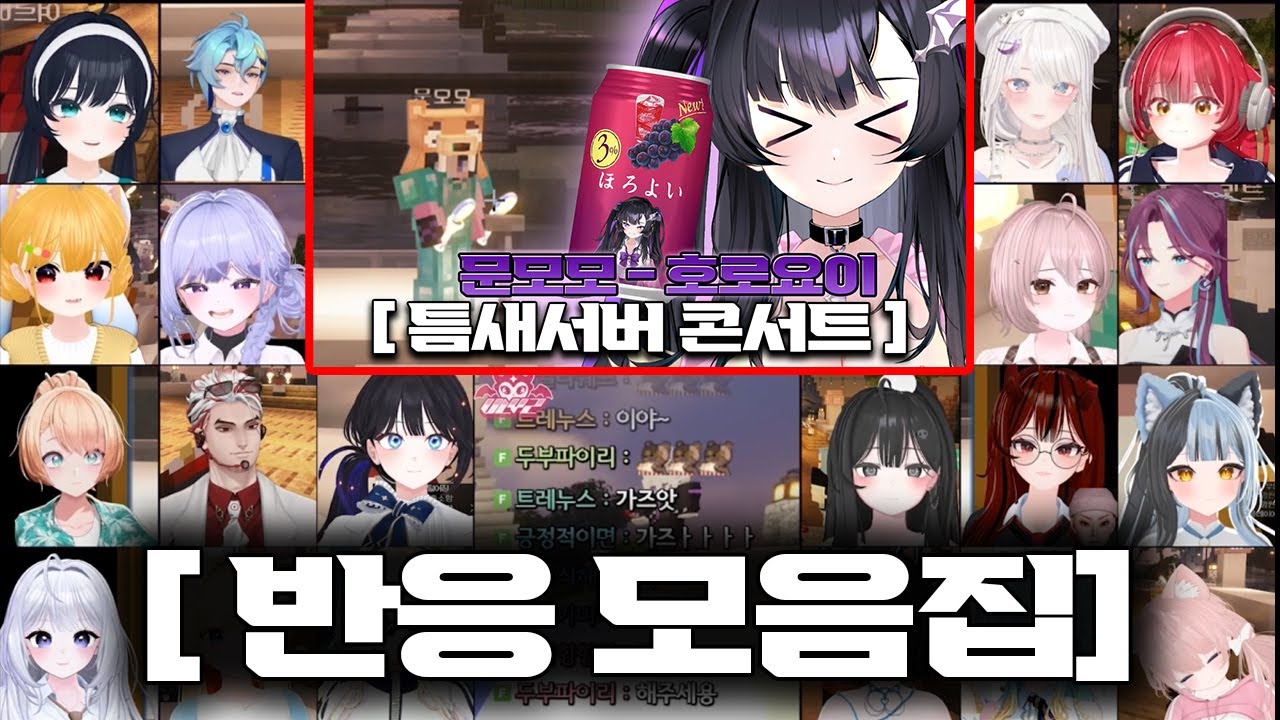 호로요이 - 문모모 반응 모음집