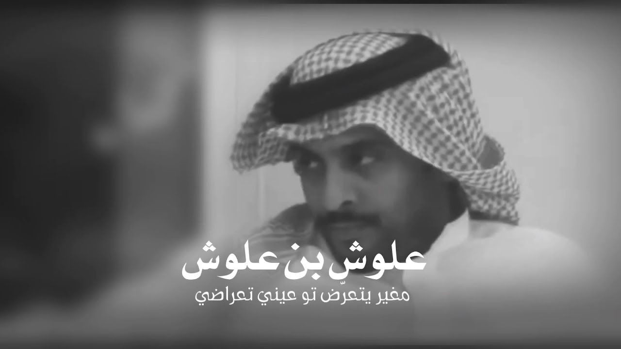 علوش بن علوش يدور الزمان ويقبل الادمي ماجاه