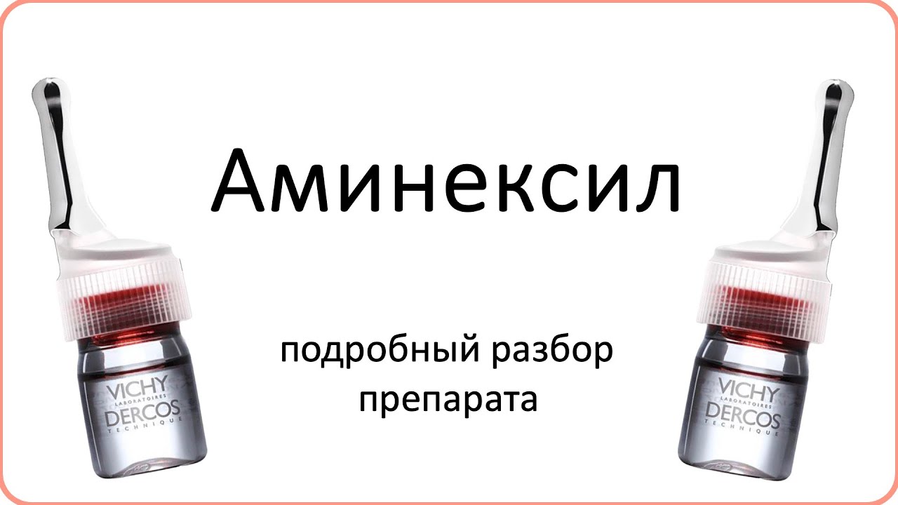 АМИНЕКСИЛ: самый подробный разбор