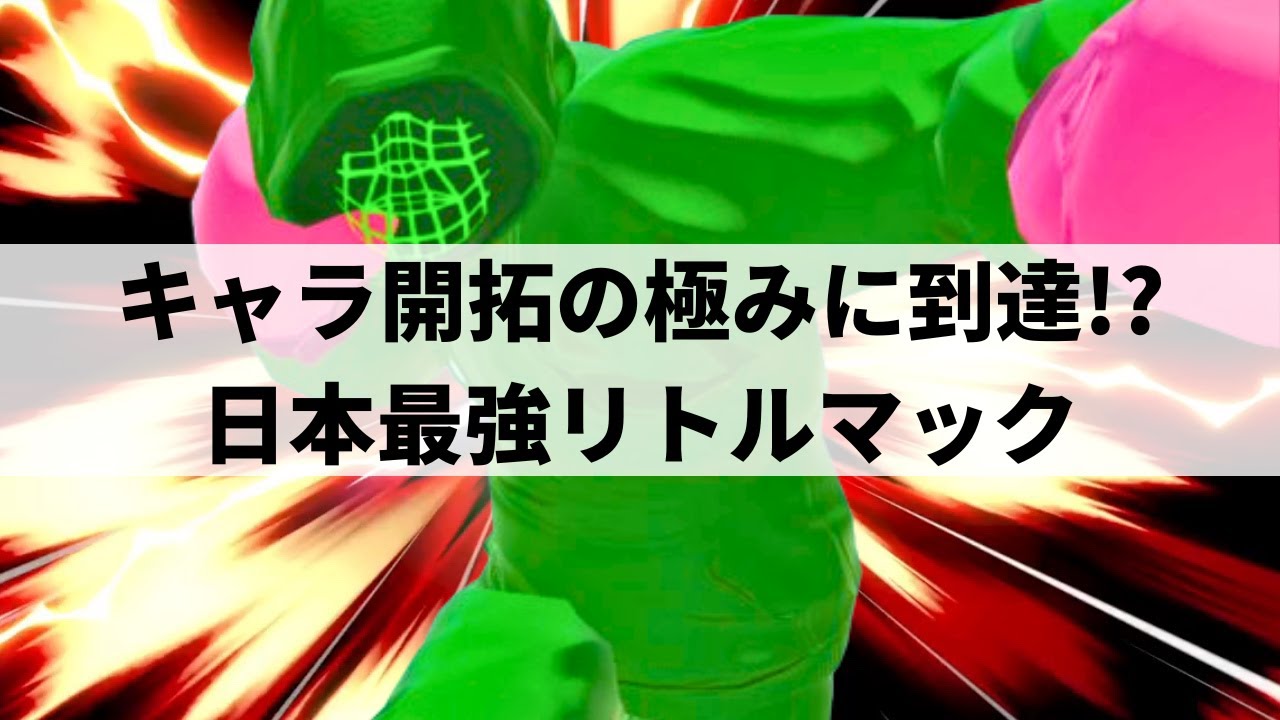 【スマブラSP】リトルマックで台経由コンボ!?キャラ開拓の極みを魅せる日本最強リトルマック【たらことり リトルマック/選手紹介/ハイライト】