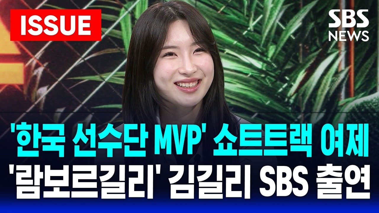 [🔴이슈] NEW 빙상여제.. '람보르길리' 쇼트트랙 김길리 선수 SBS 출연 | SBS 이슈라이브