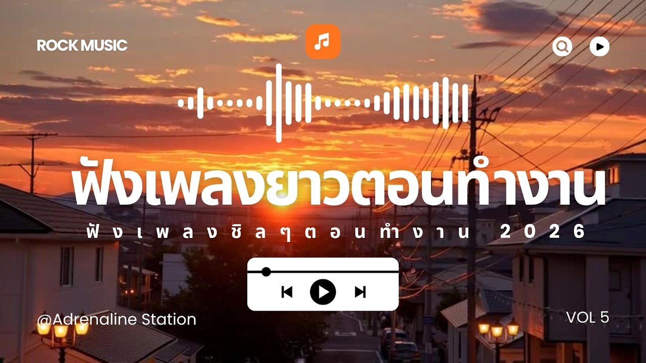 ฟังเพลงยาวตอนทำงาน ฟังเพลงชิลๆตอนทำงาน 2026  [Longplay] VOL5