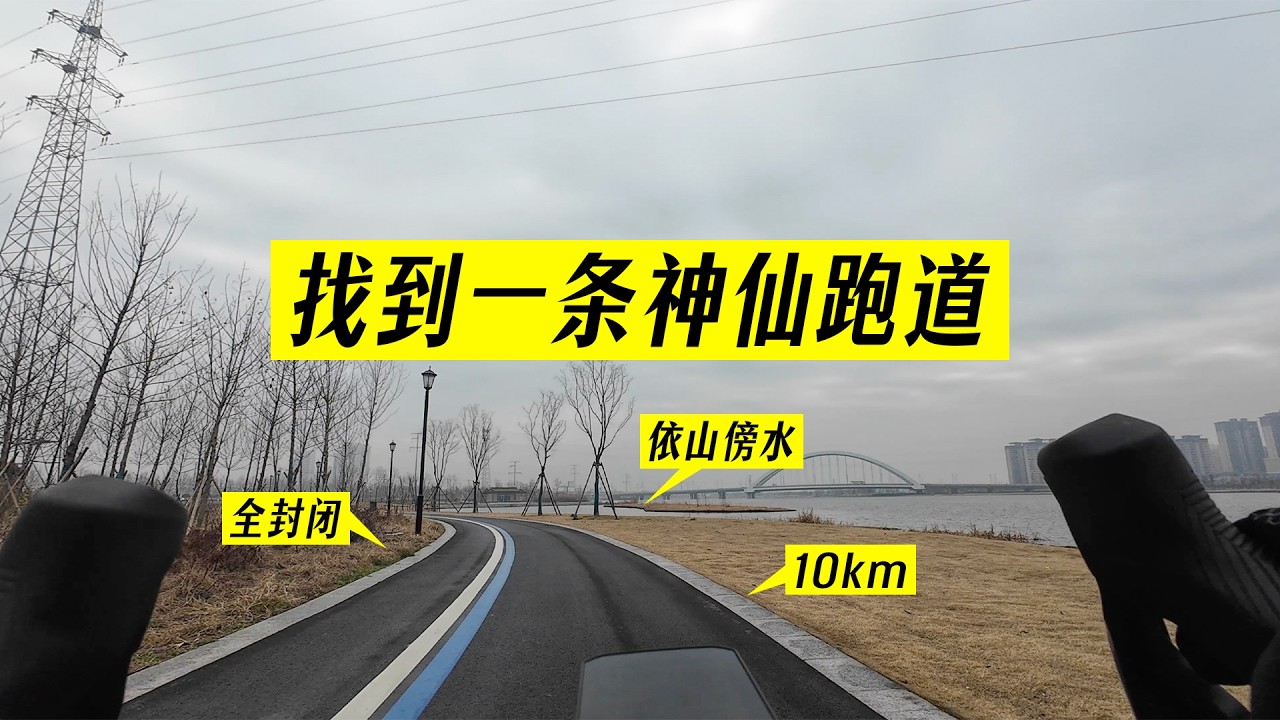 跑者最开心的，莫过于找到一条神仙跑道