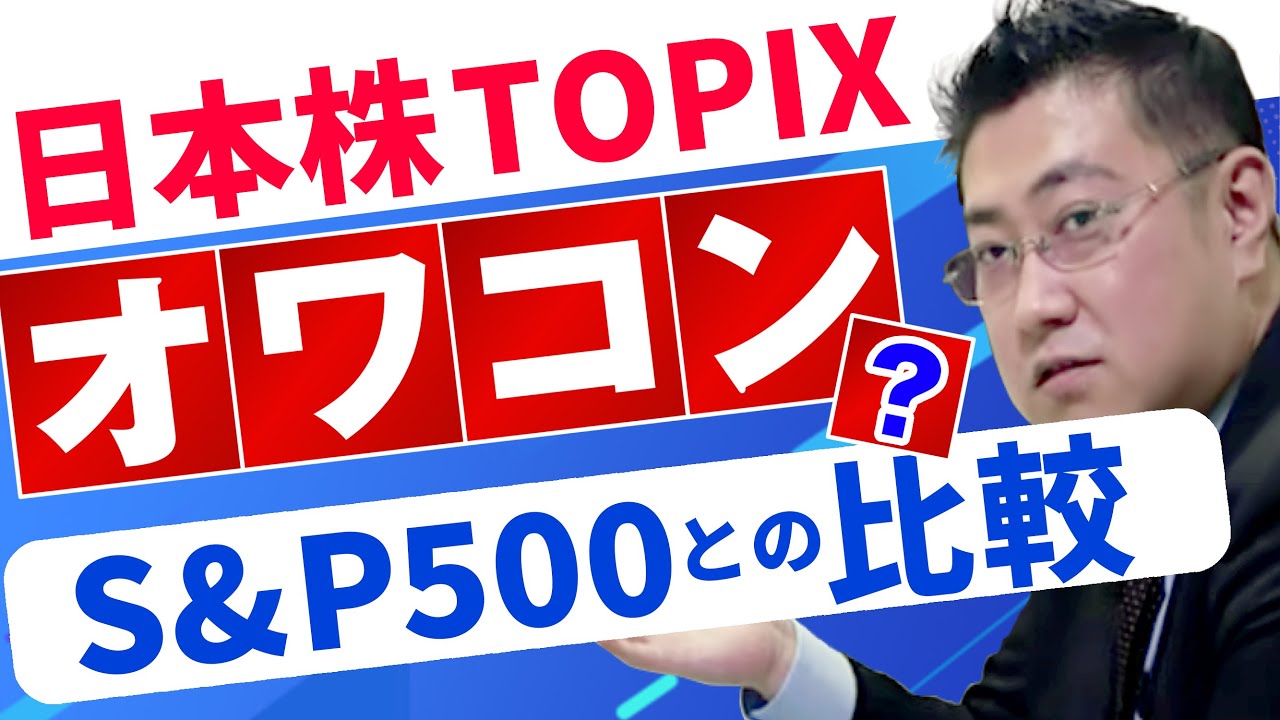 日本株TOPIXは米国株S&P500に比べてオワコンなのか？【きになるマネーセンス302】