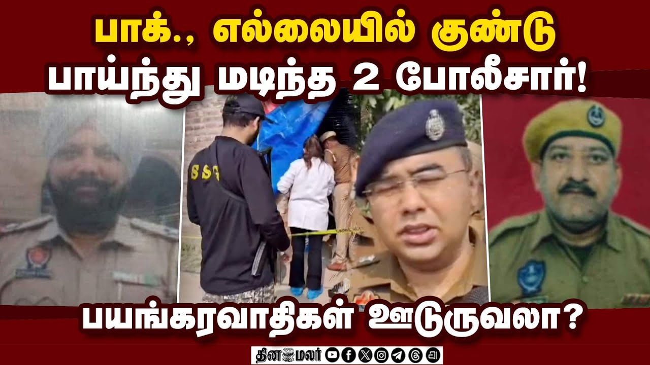 பஞ்சாபில் போலீசுக்கு என்ன நடந்தது ; எல்லையில் பரபரப்பு!