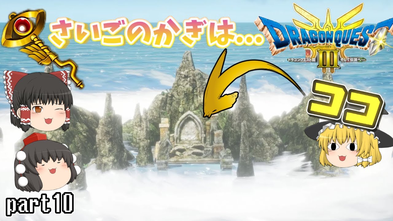 [DQ3]さいごのかぎを探し求めていたらオルテガの解像度がUP！？[ゆっくり実況] [ドラクエ3リメイク]part10