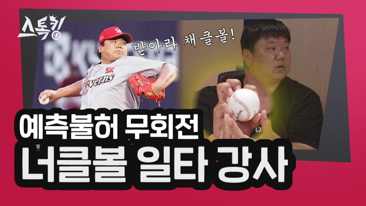 '예측불허 무회전' 너클볼 일타강사 | #스톡킹 EP.43-4 (채병용 편)