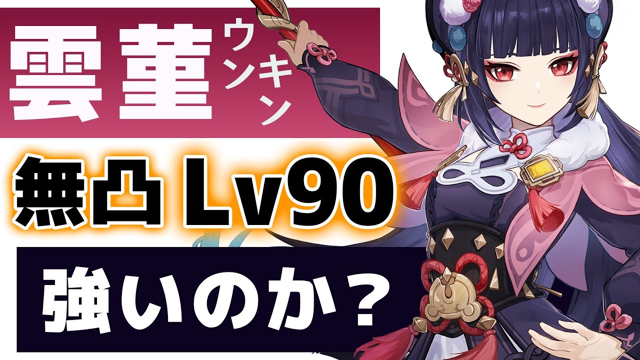 【原神】無凸「雲菫(ウンキン)」は強いのか？Lv90で強さや使い方を解説します。【げんしん】