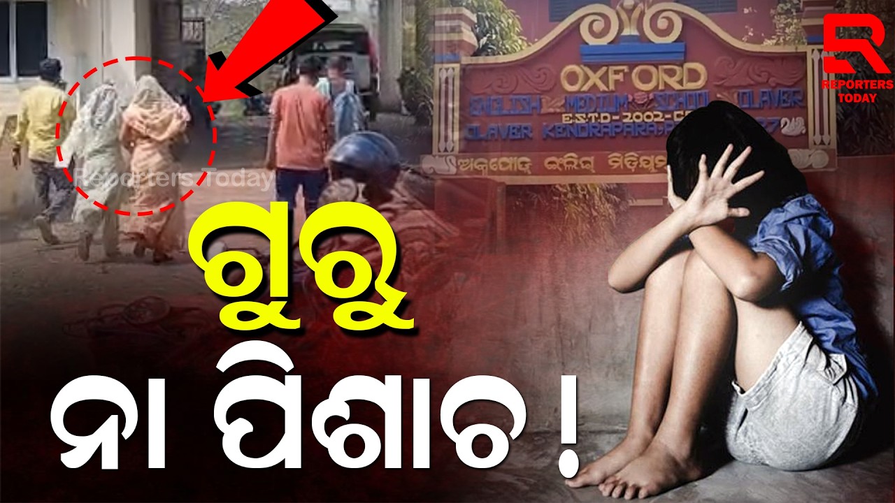 ସପ୍ତମ ଶ୍ରେଣୀ ଛାତ୍ରୀକୁ ବି ଛାଡିଲେନି ଶିକ୍ଷକ || Sacred Relationship || Kendrapada