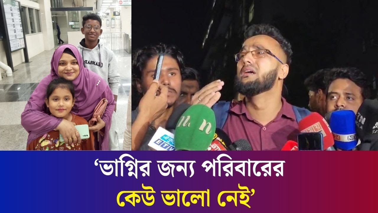 যেকোনো ভাবে আমার ভাগ্নি আফিয়ার শেষ সন্ধান চাই: ভাগ্নির জন্য মামার আকুতি | Milestone College
