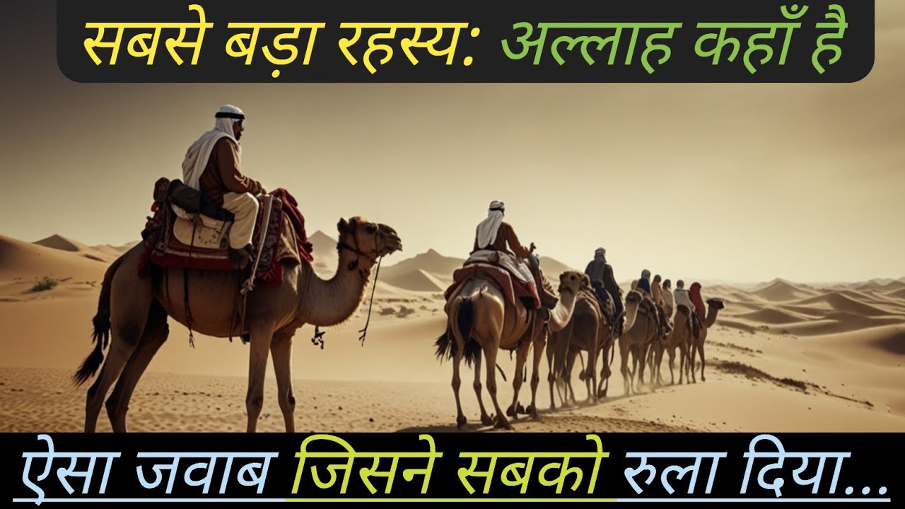 तो फिर अल्लाह कहाँ है? चरवाहे के इन 3 शब्दों ने हज़रत अब्दुल्ला बिन उमर (र.अ.) को रुला दिया