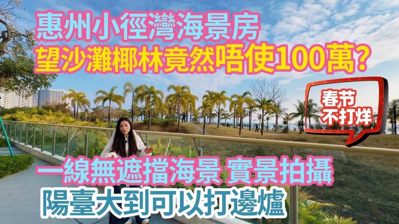 惠州小徑灣海景房 望沙灘椰林竟然唔使100萬？一線無遮擋海景，陽臺大到可以打邊爐！實景拍攝