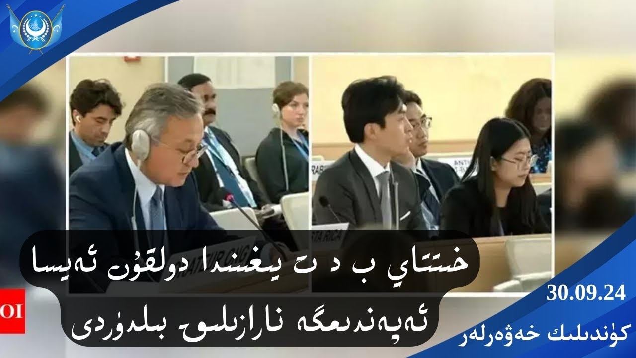 ‏DUQ TV . күндилик хәвәрләр 2024-09 -30/كۈندىلىك خەۋەرلەر