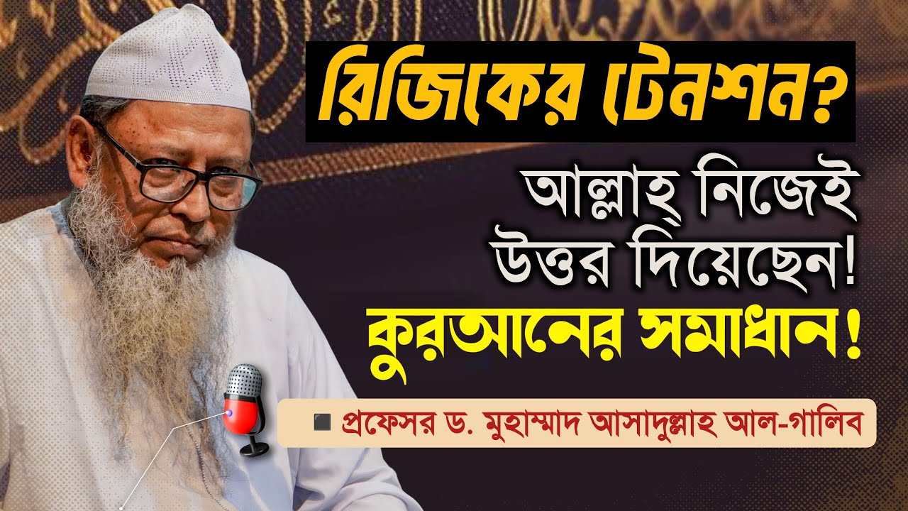 রিজিকের টেনশন? ✅ আল্লাহ্ নিজেই উত্তর দিয়েছেন! (কুরআনের সমাধান)। প্রফেসর ড. আসাদুল্লাহ আল-গালিব