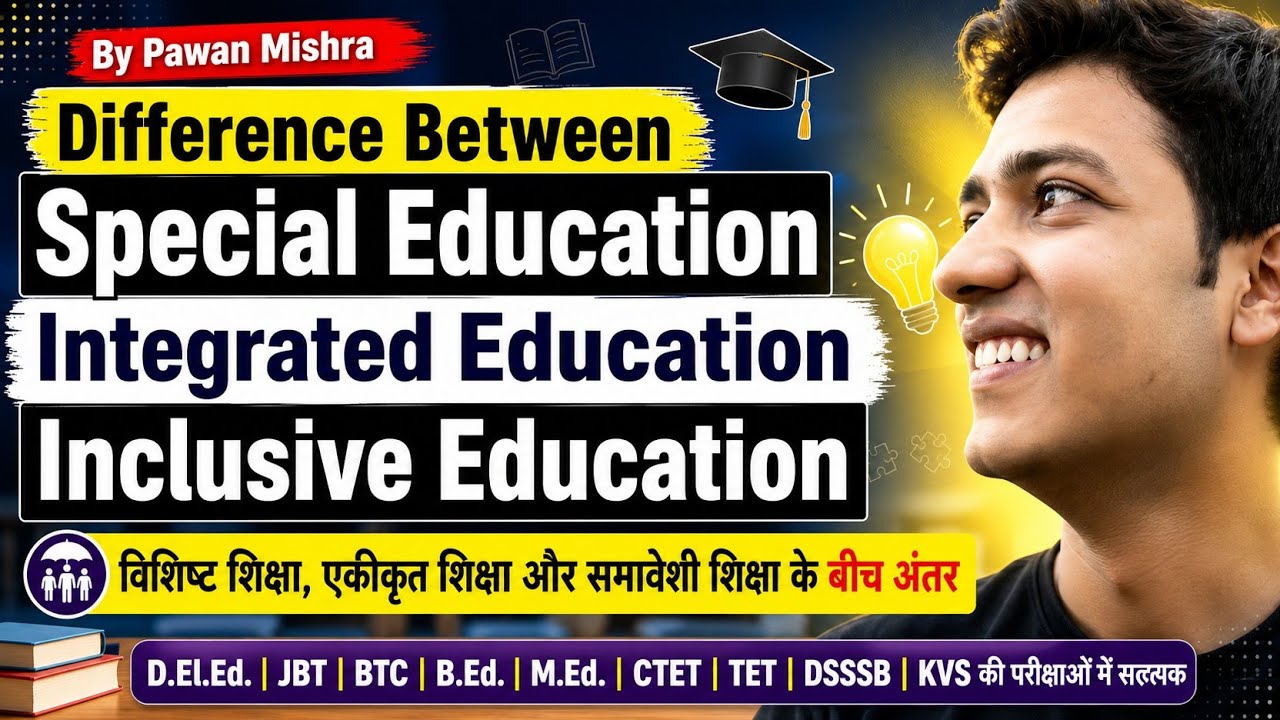 Difference between Special Education, Integrated Education and Inclusive education | समावेशी शिक्षा