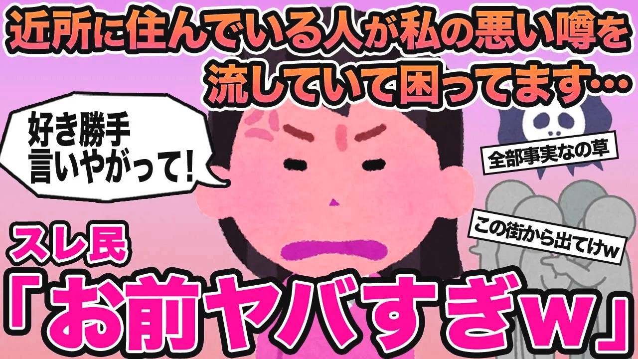 【報告者キチ】近所に住んでいる人が私の悪い噂を流していて困ってます...→スレ民「お前ヤバすぎw」