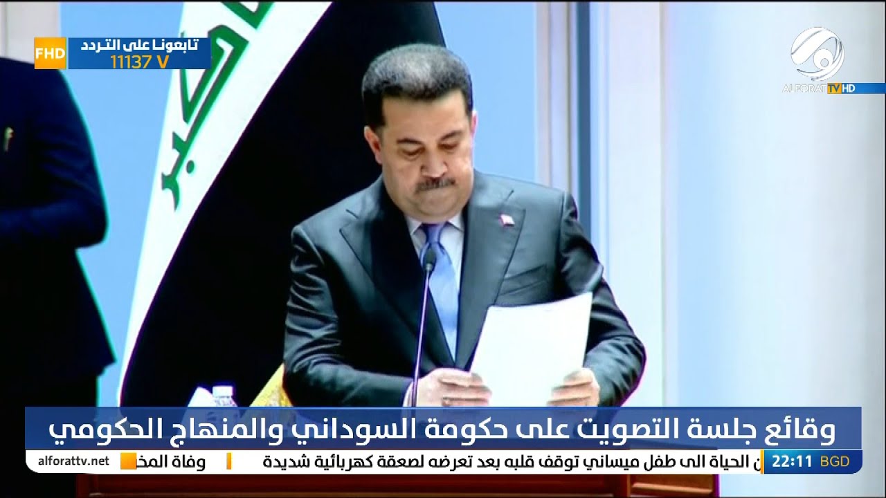 جلسة مجلس النواب للتصويت على حكومة محمد شياع السوداني والمنهاج الحكومي | 2022/10/27