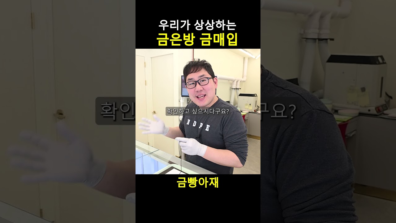 금은방에서 금매입은 이렇게? #shorts