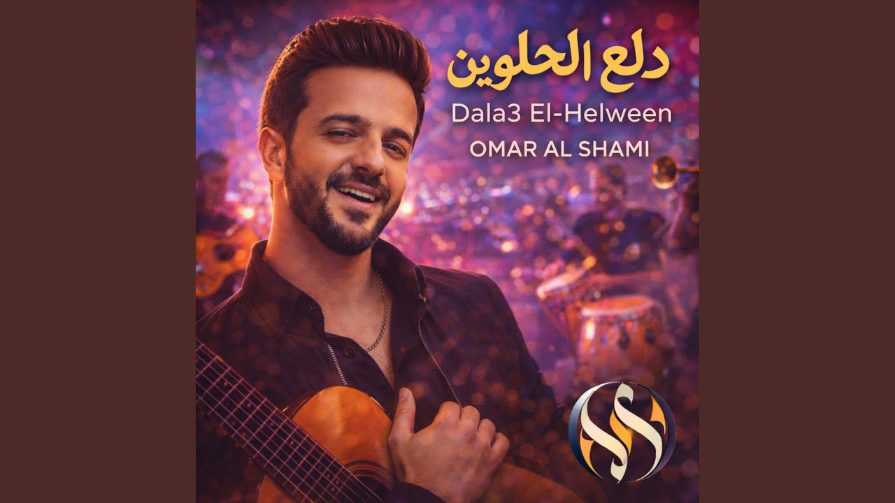 Dala3 El Helween (Official Audio) | عمر الشامي - دلع الحلوين