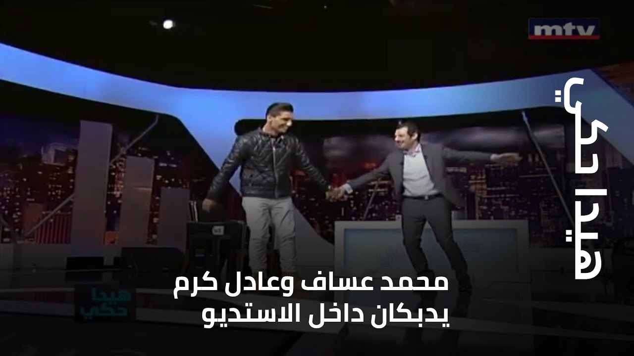 هيدا حكي - محمد عساف وعادل كرم يدبكان داخل الاستديو... ومحمد يشعل اجواء المسرح