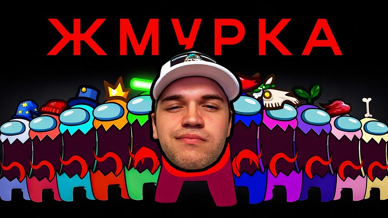 ЖМУРКА ВО AMONG US СО ФАНОВИ 🏃‍♂️