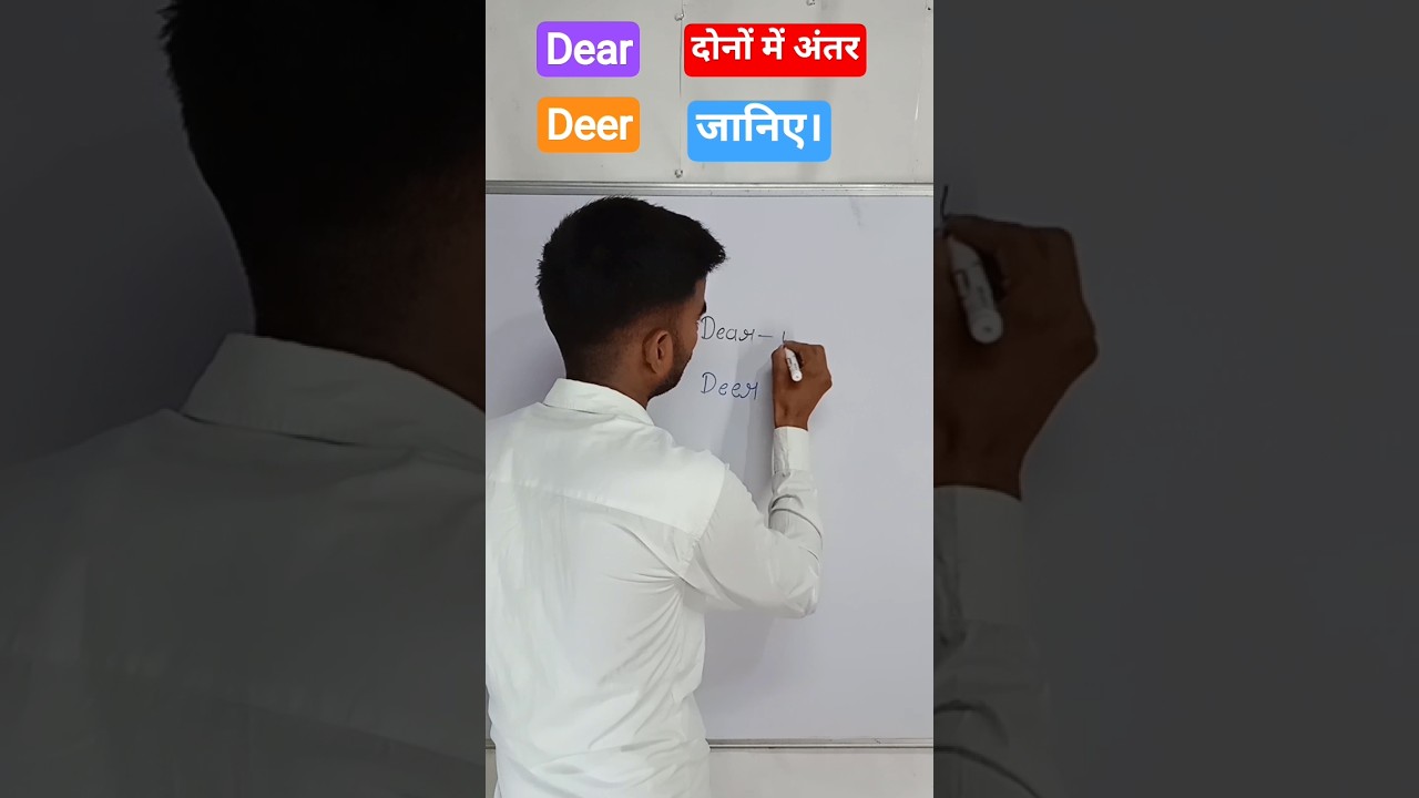 Dear and dear me antar | deer meaning in Hindi | #deer | #dear | #shorts