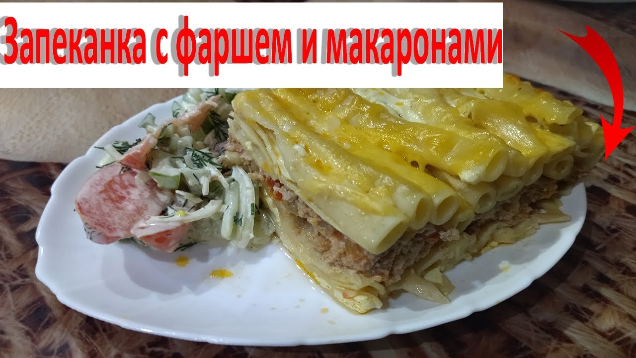 Очень вкусная запеканка с фаршем и макаронами в духовке !!!
