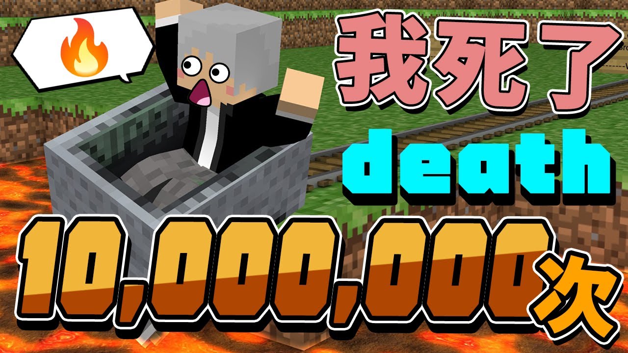 我在麥塊死了１０,０００,０００次！！😂史上死最多的玩家⚔️字幕【如麥發事】｜Minecraft