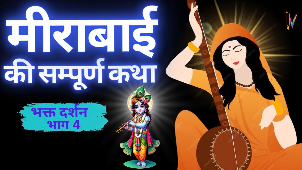 मीरा बाई और भगवान श्री कृष्ण के प्रेम की ये कथा सुनकर बहने लगेंगे आपकी आंखों से आंसू।प्रेम हो तो ऐसा