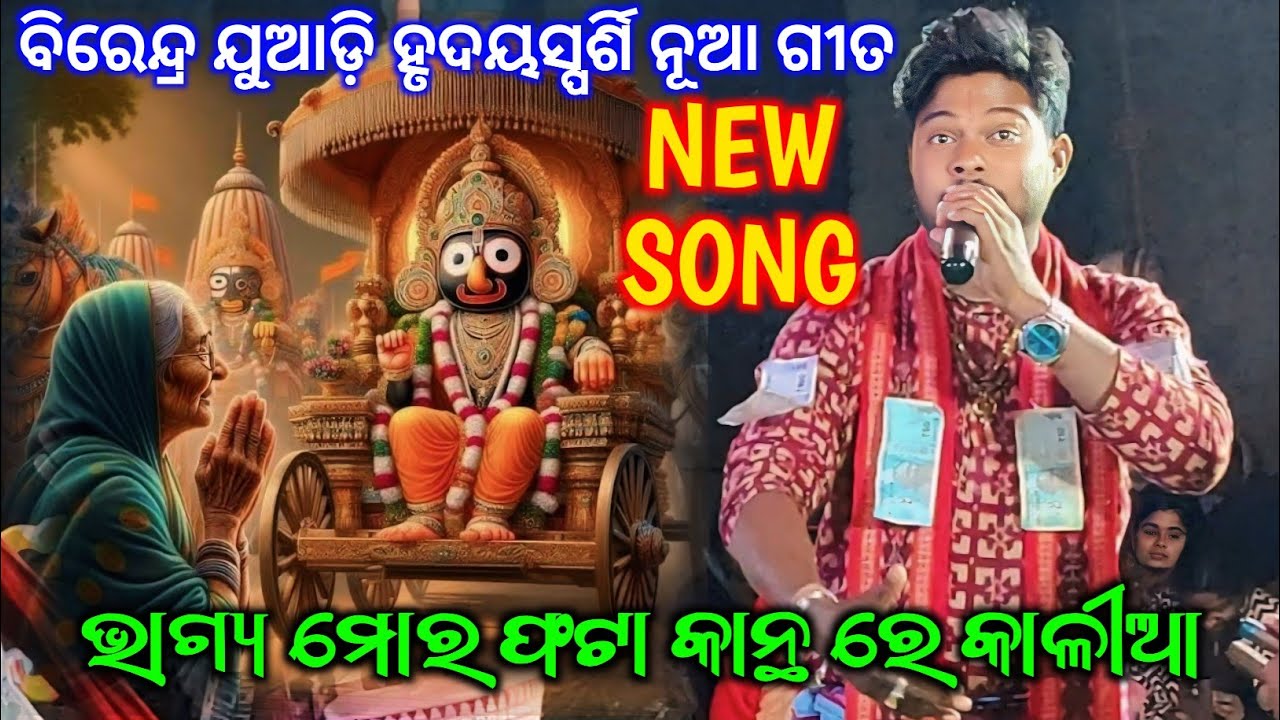 Birendra Juadi Kirtan - New Song / Bhagya Mora Phata Kantha Re Kaliya / Best Jagannath Bhajan Kirtan