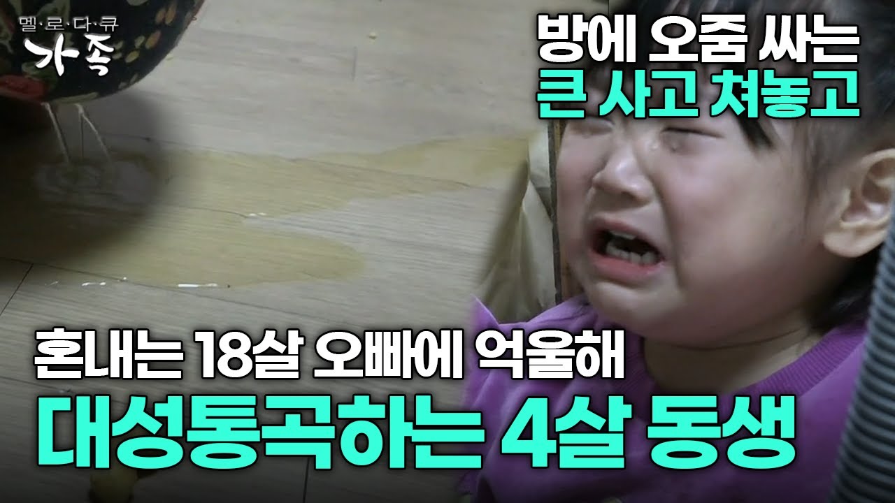 [다큐 ‘가족’ 365회 2부] 방에 오줌 싸는 큰 사고 쳐놓고 혼내는 18살 오빠에 억울해 대성통곡하는 4살 동생