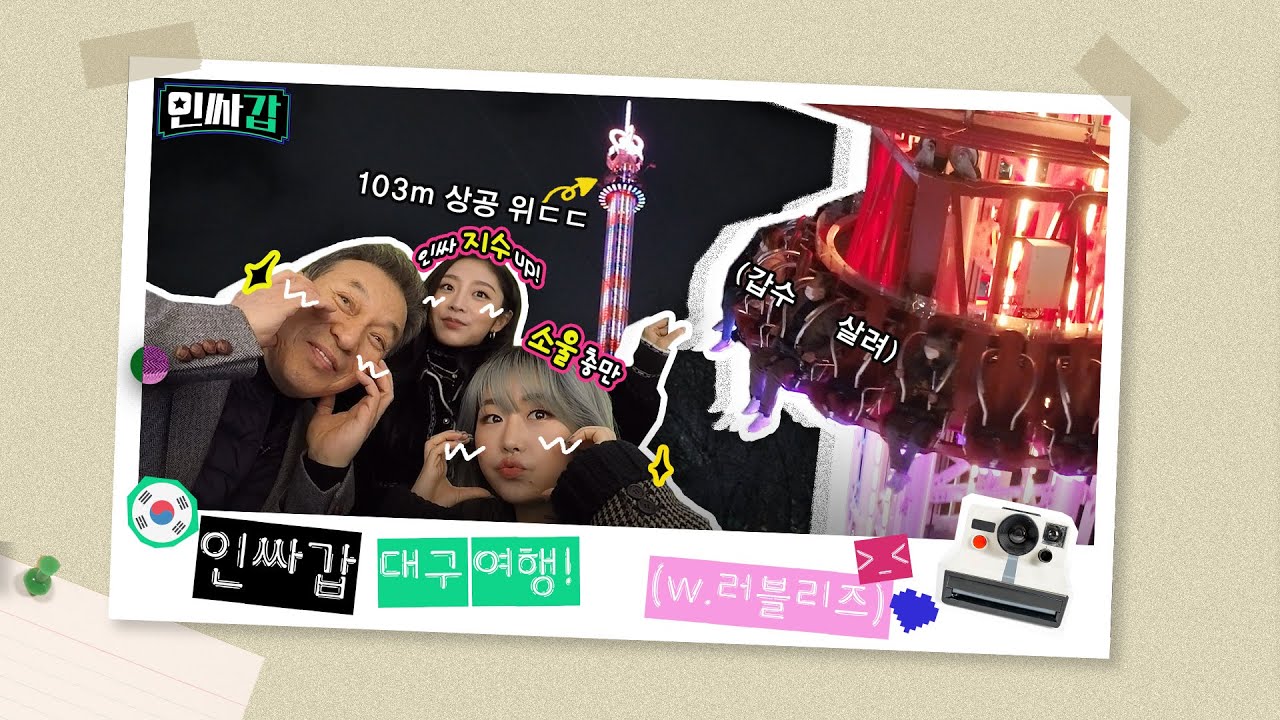 (ENG SUB)[인싸갑😎EP.3] 갑수형과 러블리즈가 떠나는 인싸여행 -대구 편- ㅣ유료광고포함