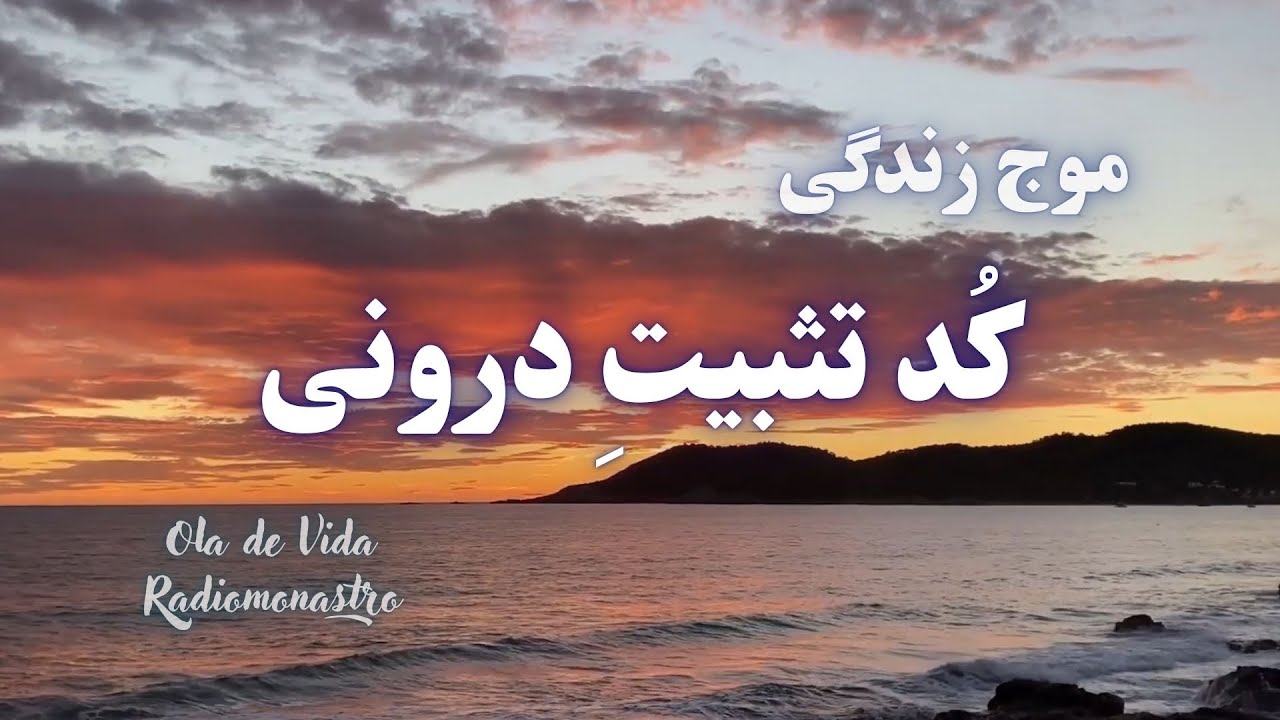 موج زندگی — کُد تثبیتِ درونی