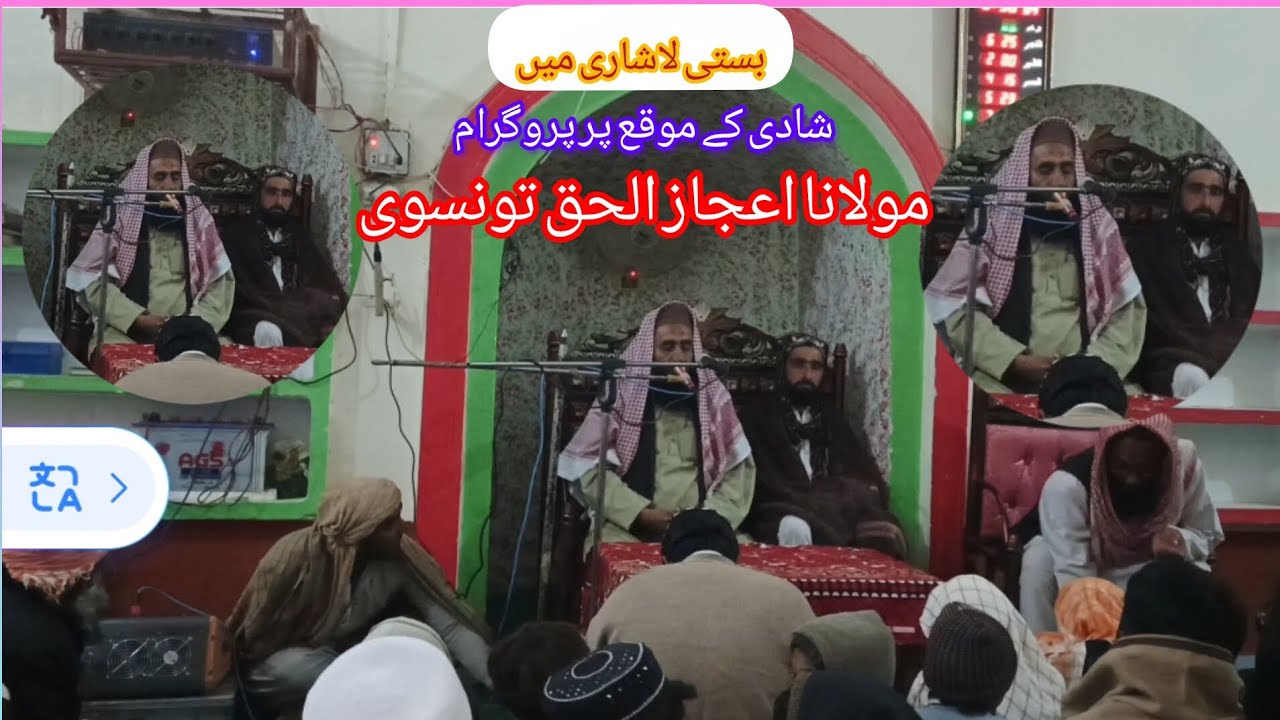 بستی لاشاری میں شادی کے موقع پر پروگرام مولانا اعجاز الحق تونسوی