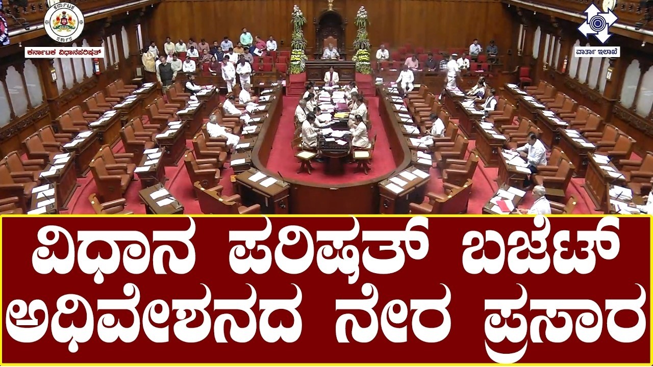 LIVE : Karnataka Legislative Council Day 09 | ವಿಧಾನ ಪರಿಷತ್ ಬಜೆಟ್ ಅಧಿವೇಶನದ ನೇರಪ್ರಸಾರ