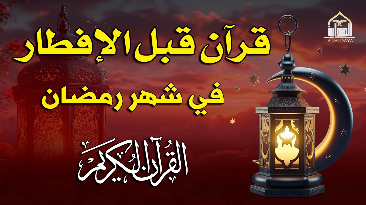 قرآن المغرب في رمضان قبل الإفطار ☀️ قران كريم بصوت جميل جدا💤 راحة نفسية لا توصف 💚 Quran recitation