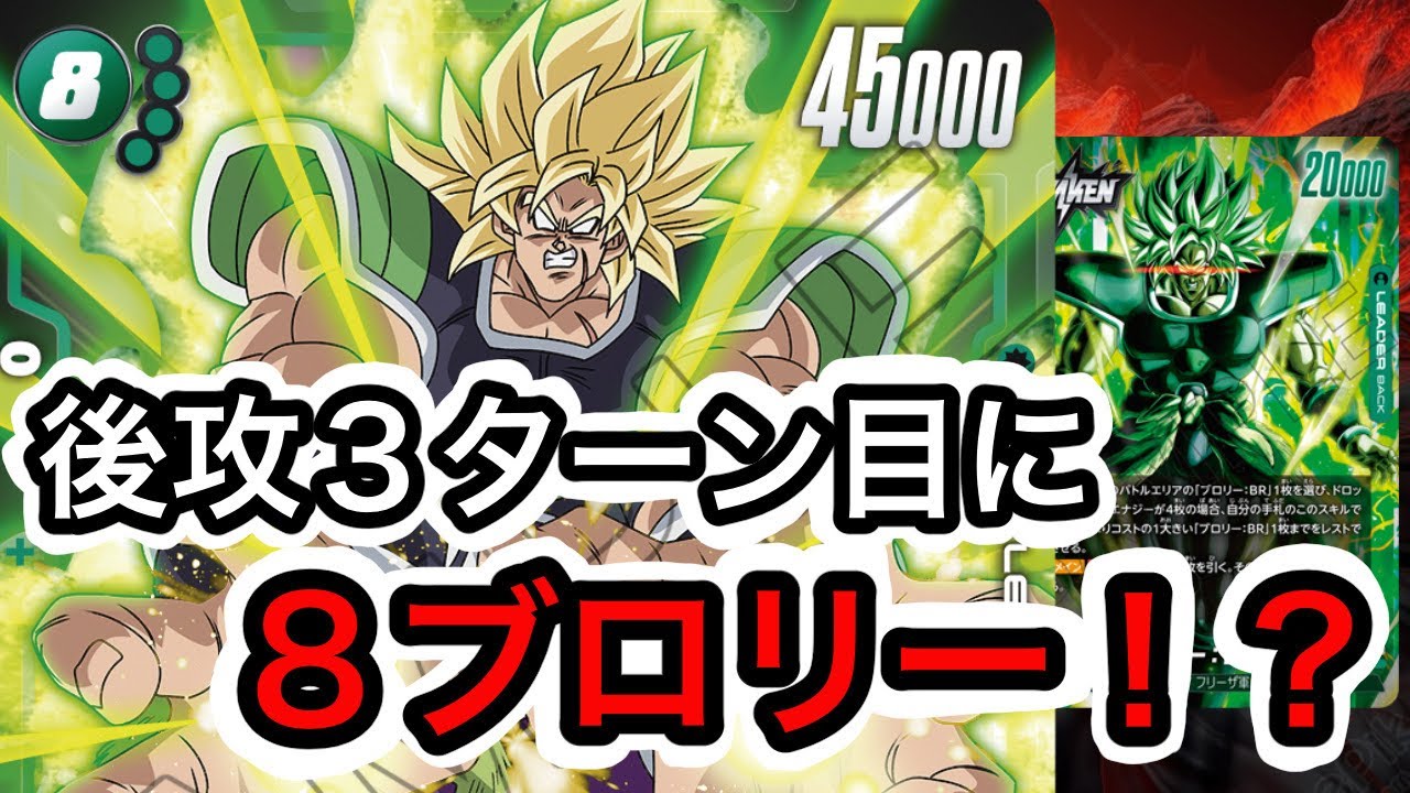 後攻３ターン目に８ブロリー！？新リーダーブロリーが強すぎた件　【ドラゴンボール フュージョンワールド】