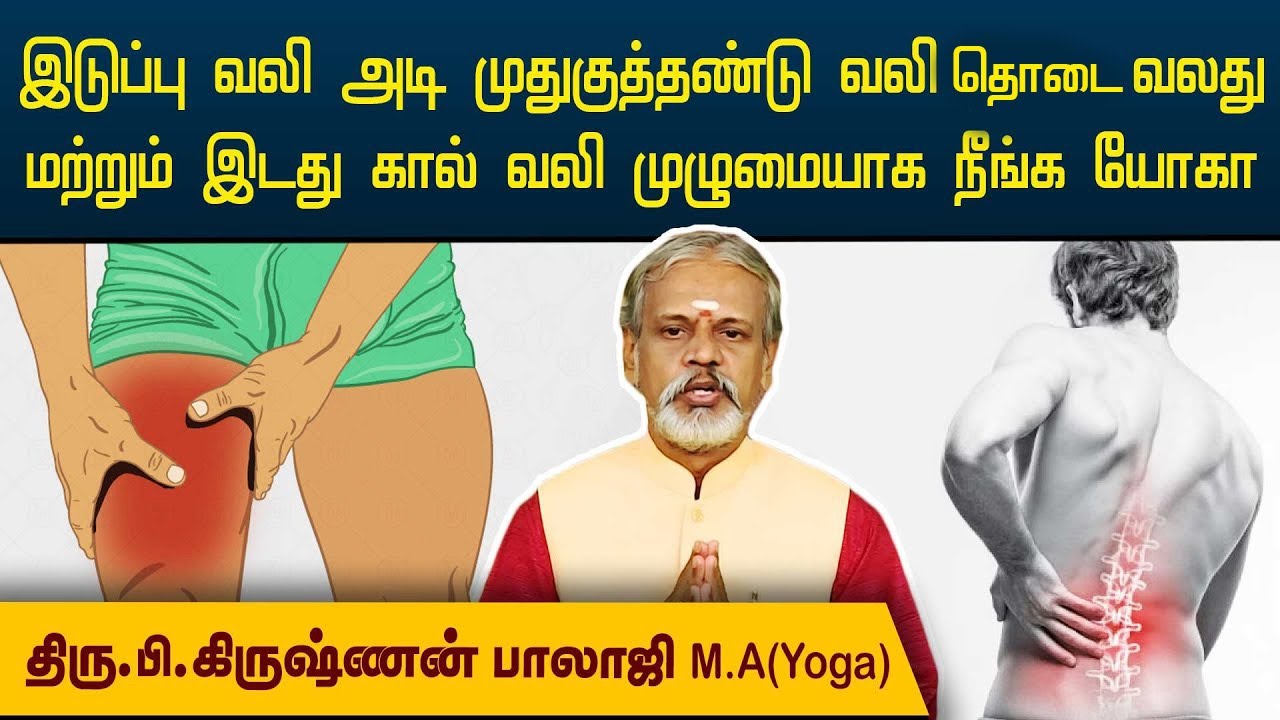 இடுப்பு வலி அடி முதுகுத்தண்டு வலி தொடை வலது மற்றும் இடதுகால் வலி முழுமையாக நீங்க யோகா