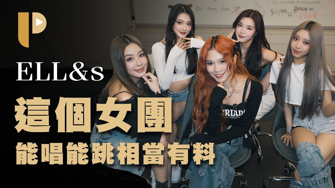 她們會是下一個S.H.E嗎？ELL&s團名暗藏玄機《ELL&crush》專訪