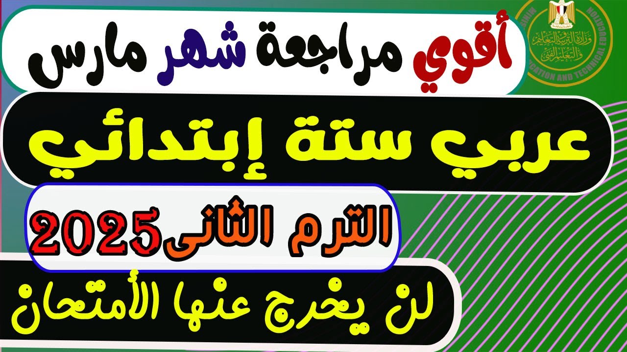 إمتحان شهر مارس عربي الصف السادس الإبتدائي الترم الثانى 2025 | مراجعة عربي ستة إبتدائي ترم تانى
