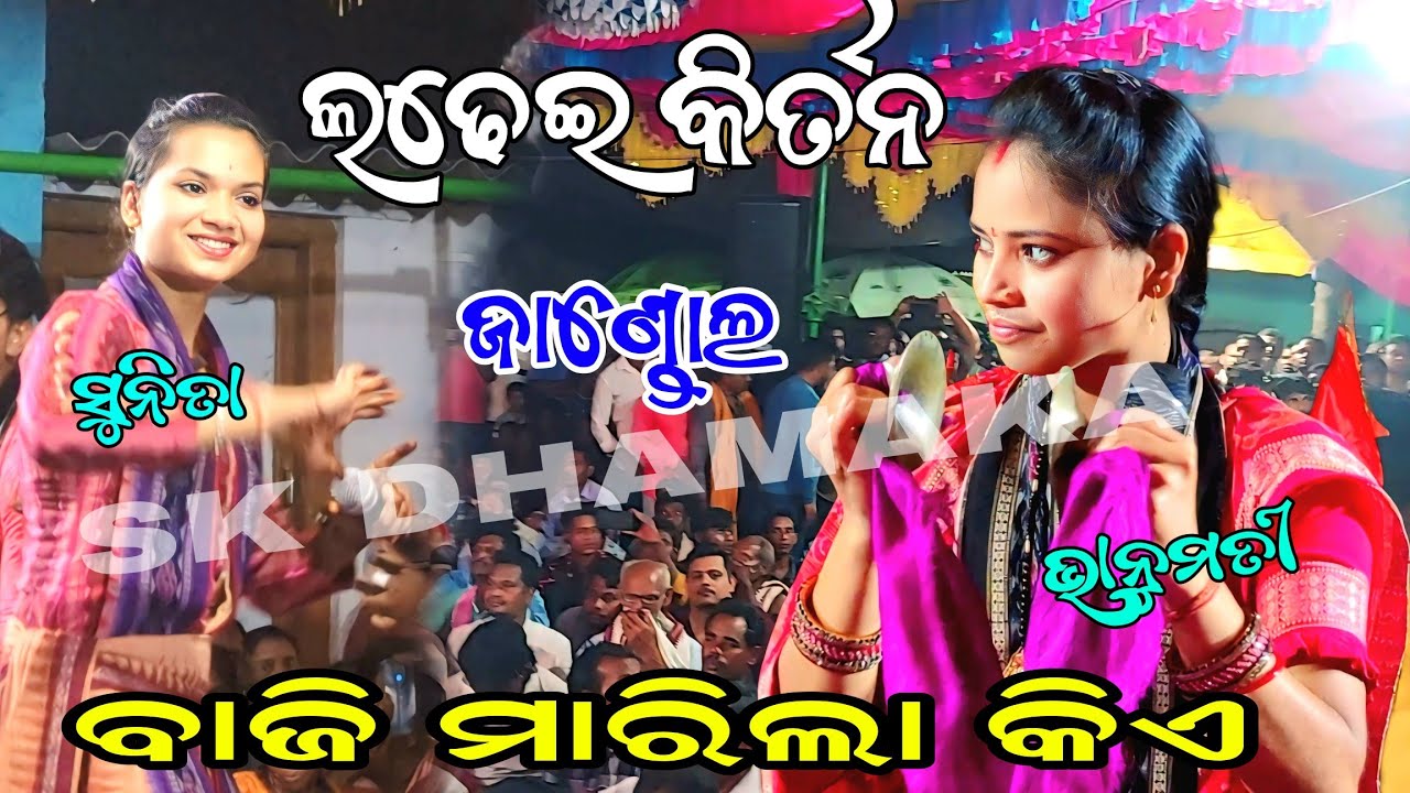 SUNITA SAHU VS BHANUMATI SETH!!!JANDOL BAITHUKI PROGRAME!!!!SUNITA VS BHANUMATI!!!