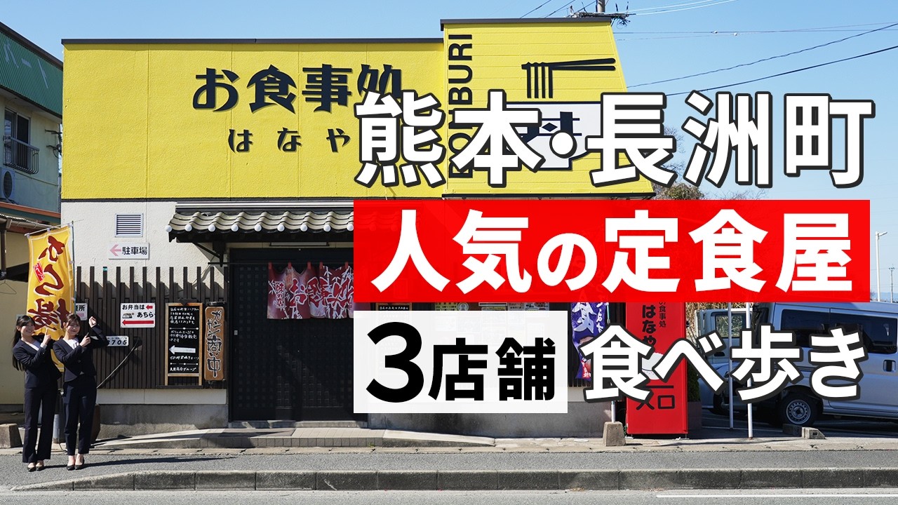 【熊本グルメ旅】人気の定食屋さん3店舗食べ歩きin長洲町