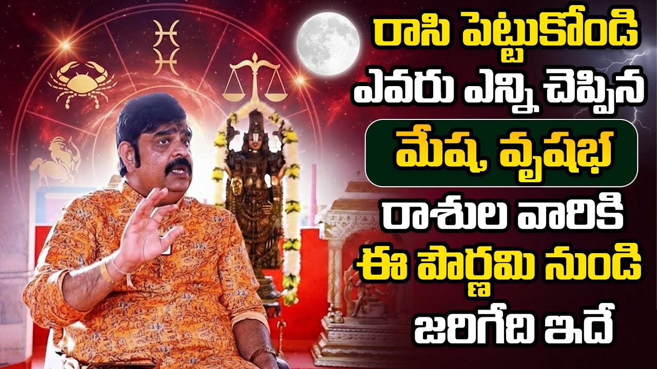 Rasi Phalalu 2026 || మేష, వృషభ రాశుల వారికి ఈ పౌర్ణమి నుండి 100% జరిగేది ఇది || Venu Swamy