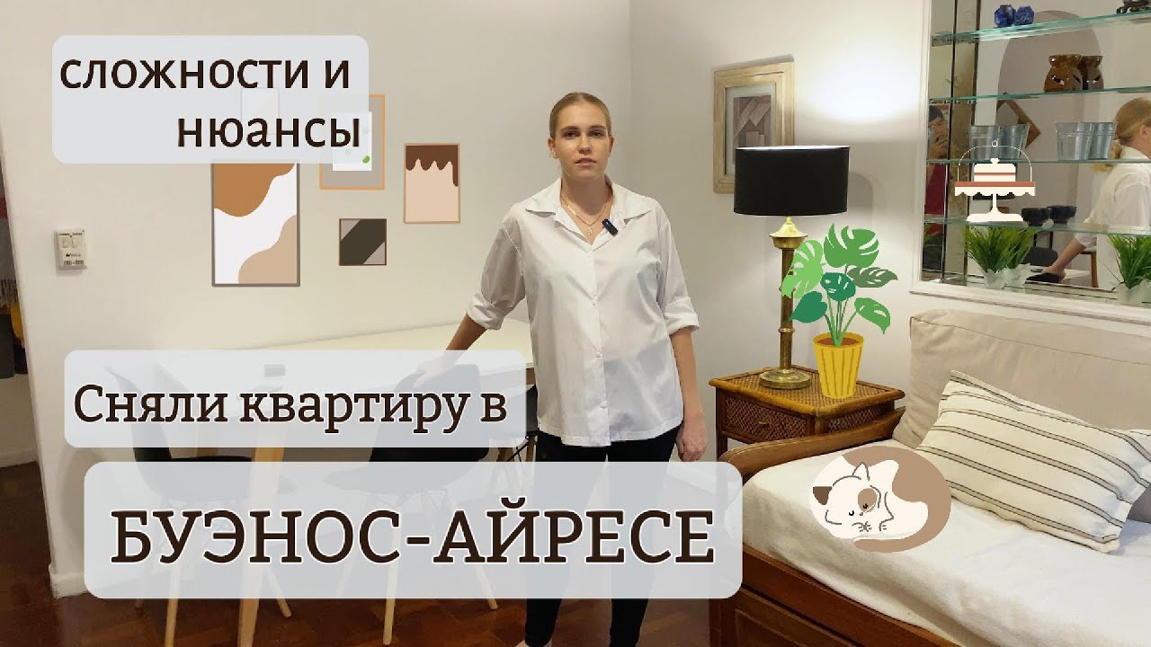 Рум-тур квартиры в Буэнос-Айресе / Аренда жилья в Аргентине