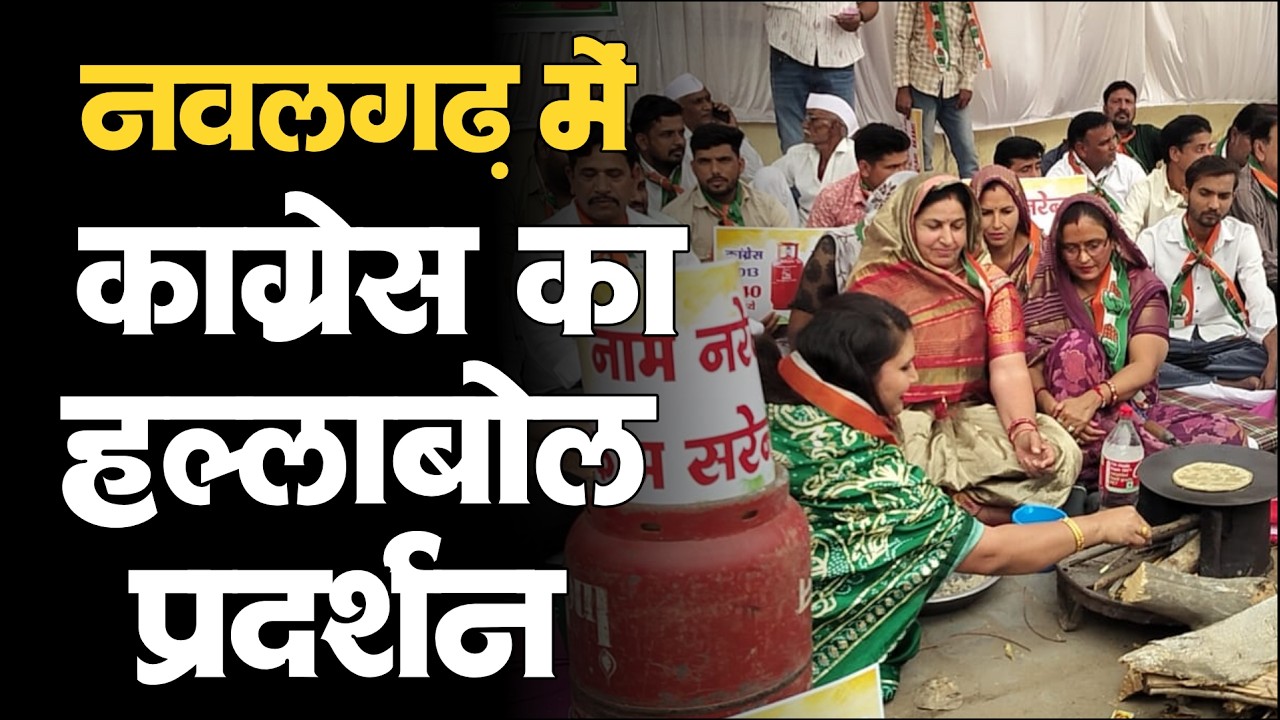 Nawalgarh में Congress द्वारा हल्ला बोल। Nawalgarh SDM गेट पर महंगाई व सलेण्डर को लेकर प्रदर्शन 