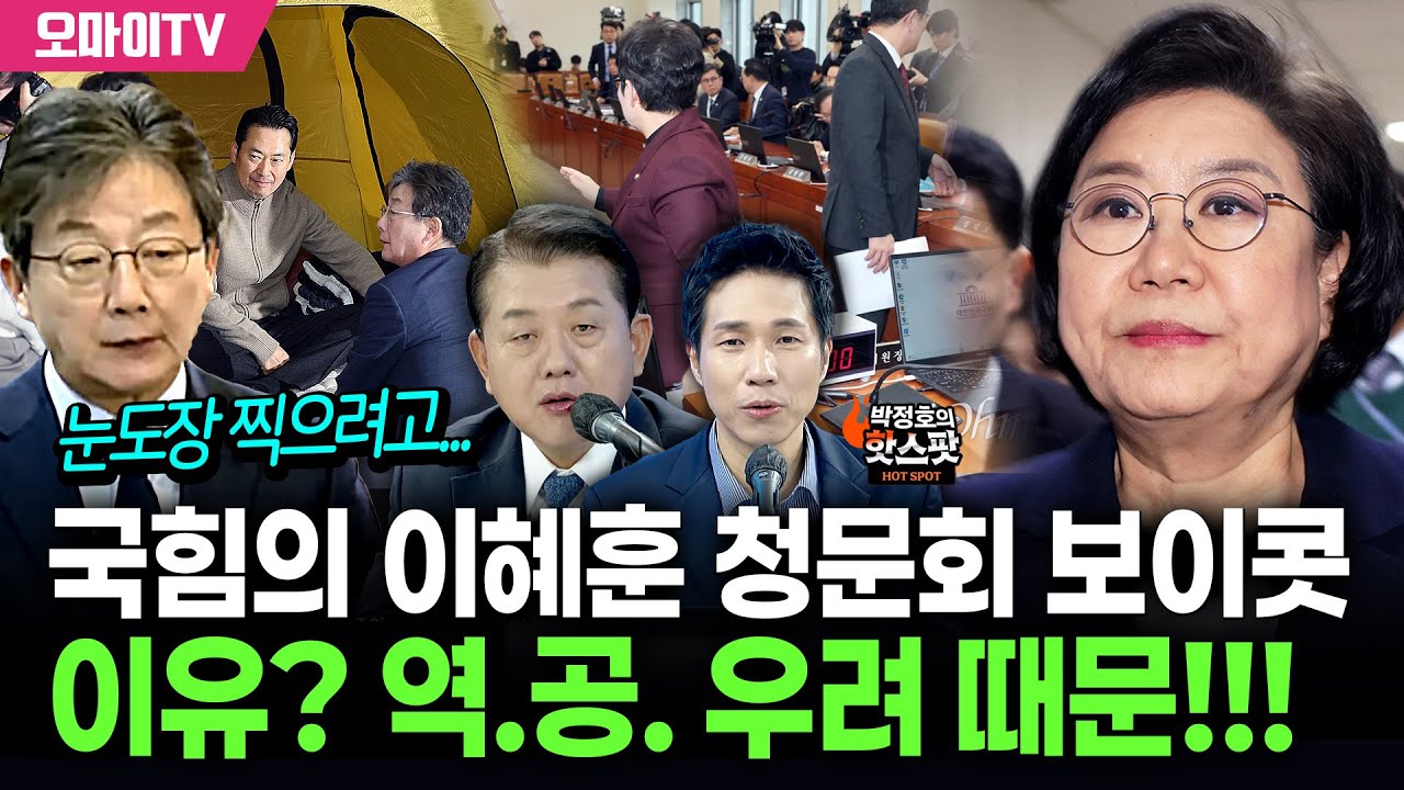 [박정호의 핫스팟+김병주] 국힘의 이혜훈 청문회 보이콧 이유? 역.공. 우려 때문!!!