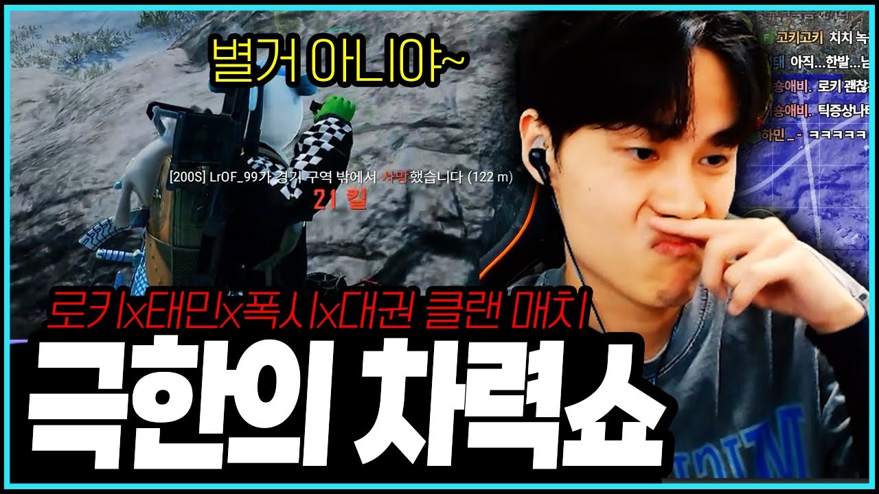 [PUBG] 로키x태민x폭시x대권 클랜 매치