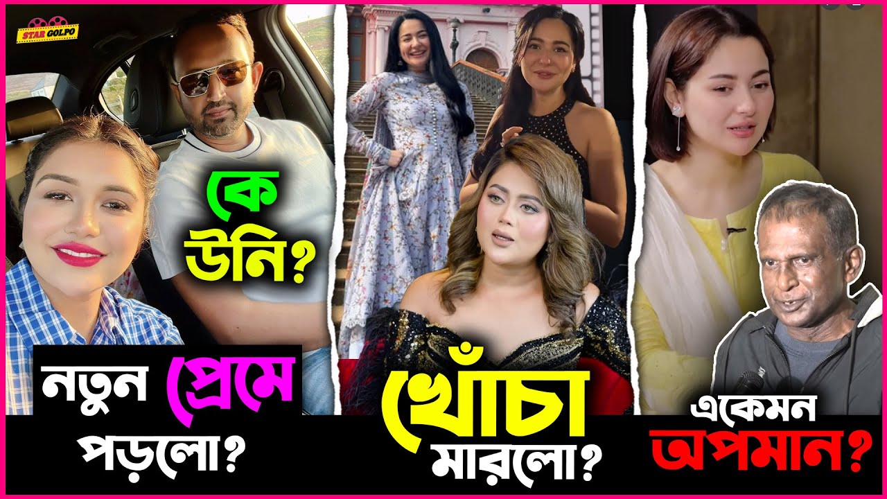 Rubiat Fatima Tony কি পড়লো নতুন প্রেমে? Barisha Haque মারলো Hania Amir কে খোঁচা?
